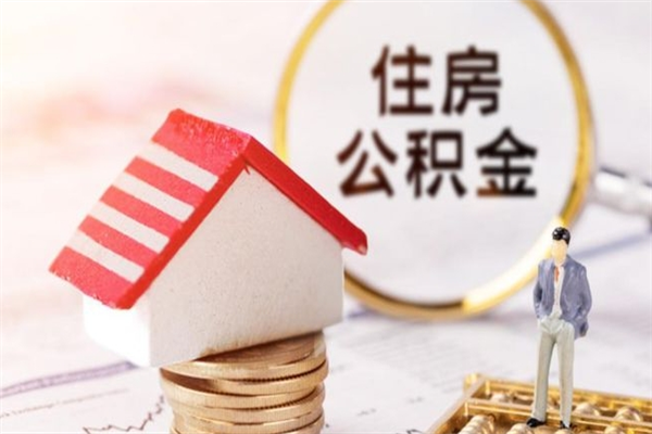 扬州辞职了住房公积金怎么领取（辞职了住房公积金怎么取出来）