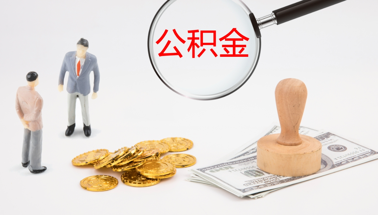 扬州在职人员如何取公积金（在职的怎么取公积金）