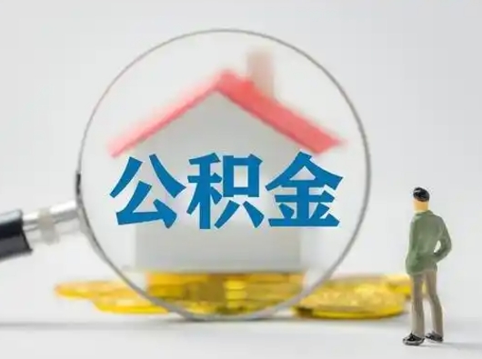 扬州离职提住房公积金（2021离职住房公积金提取）